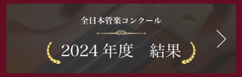 全日本管楽コンクール 2023年度結果一覧